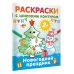 Раскраски на радость малышу Новогодний праздник. Раскраски с широким контуром