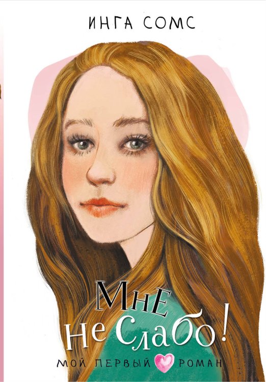 Мой первый роман Мне не слабо!