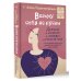 Нескучная психология Возьму себя на ручки. Дерзко и нежно о любви и принятии. Упражнения и практики для тех, кто не боится быть собой