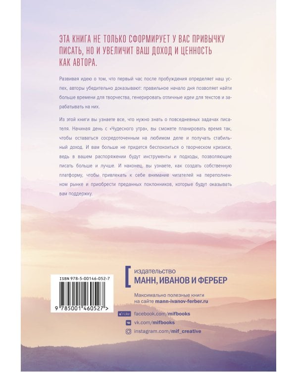 Магия утра для писателей. Как писать лучше и зарабатывать больше