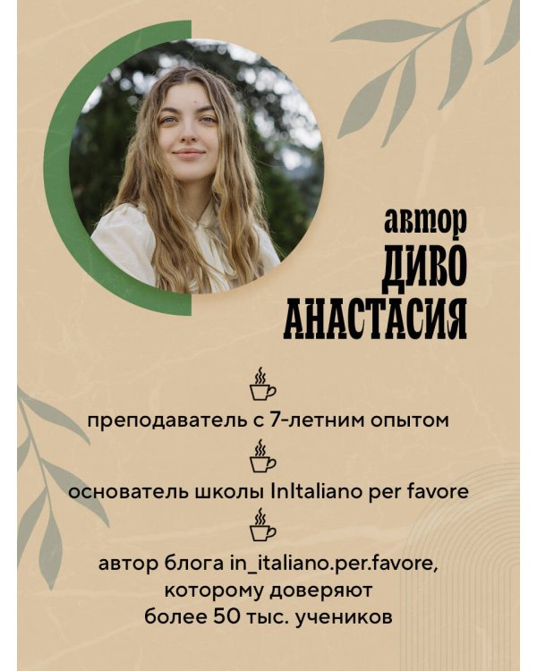 Дополнительное изображение книги «Итальянский за чашкой кофе. Учи, когда удобно тебе»