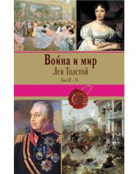 Война и мир. Том III-IV