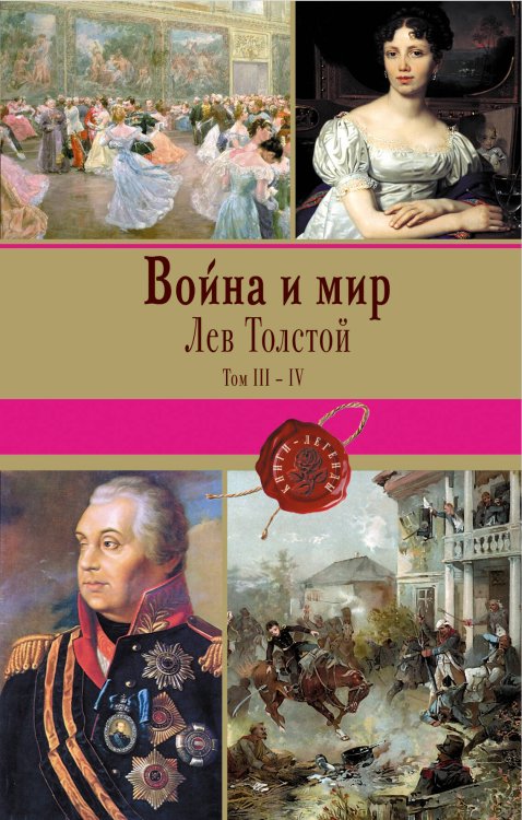 Книги-легенды Война и мир. Том III-IV