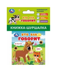 Кто как говорит (книжка-шуршалка 85х85мм, 8стр) Умка в кор.250шт