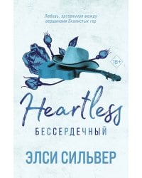 Бессердечный (#2)