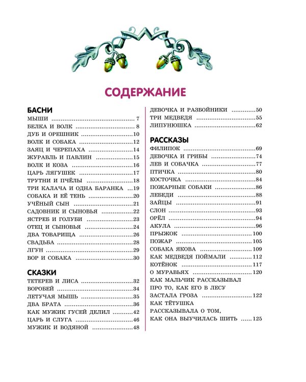 Лучшие сказки и рассказы для детей (ил. В. Канивца)