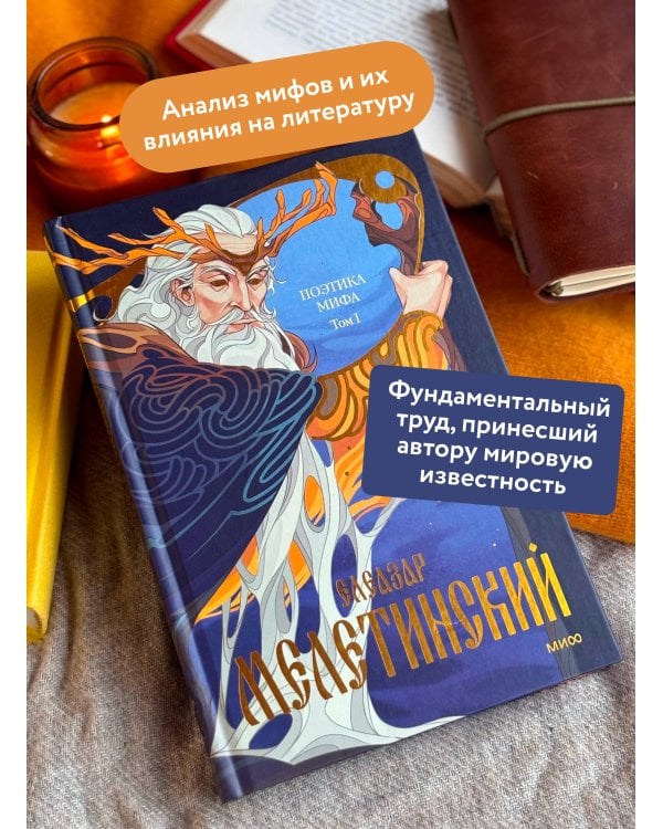 Поэтика мифа. Том I