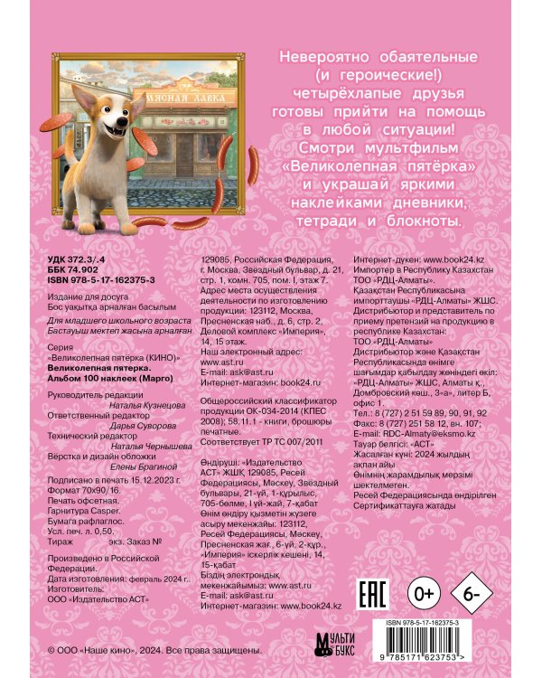 Великолепная пятерка. Альбом 100 наклеек (Марго)