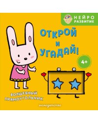 Открой и угадай! Волшебный прямоугольник