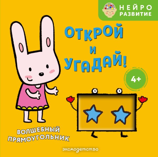 Обложка книги «Открой и угадай! Волшебный прямоугольник», ISBN 9785042338304