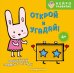 Обложка книги «Открой и угадай! Волшебный прямоугольник», ISBN 9785042338304