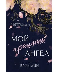 Мой грешный ангел