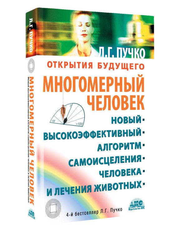 Дополнительное изображение книги «Многомерный человек»