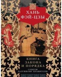Книга закона и порядка. Советы разумному правителю