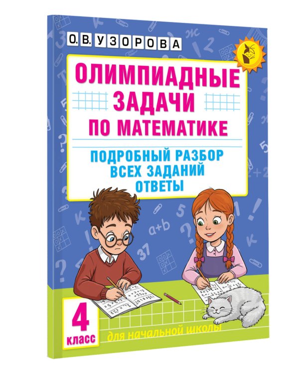 Олимпиадные задачи по математике. 4 класс. Подробный разбор всех заданий. Ответы