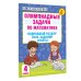 Олимпиадные задачи по математике. 4 класс. Подробный разбор всех заданий. Ответы