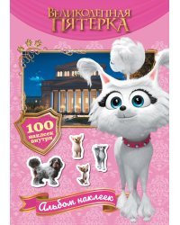 Великолепная пятерка. Альбом 100 наклеек (Марго)