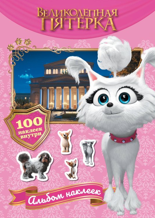 Великолепная пятёрка (КИНО) Великолепная пятерка. Альбом 100 наклеек (Марго)