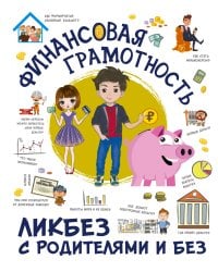 Финансовая грамотность