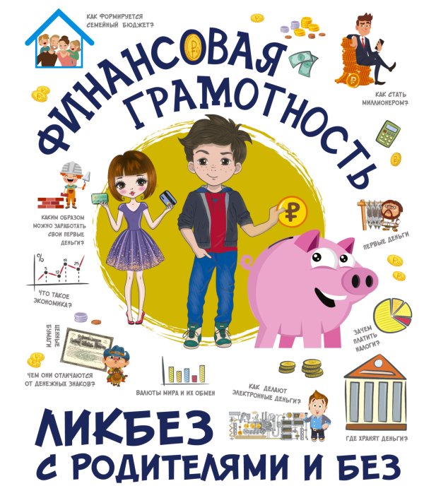 Ликбез с родителями и без Финансовая грамотность