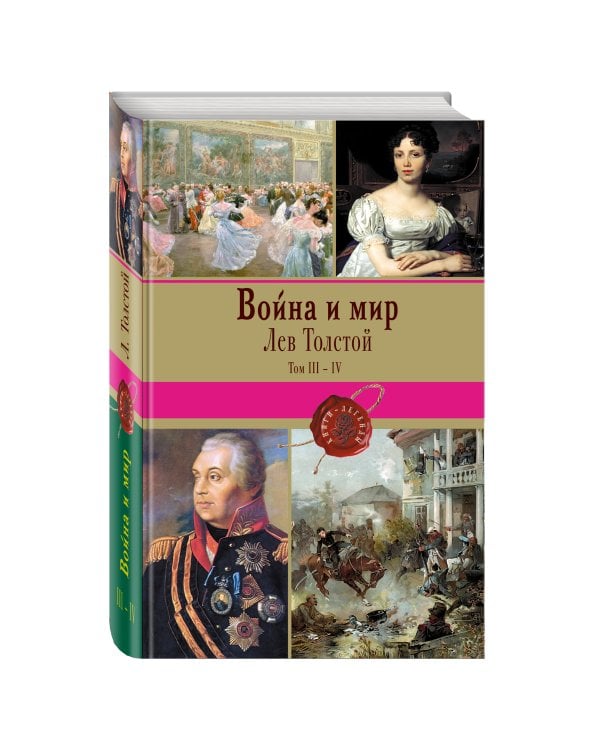 Война и мир. Том III-IV
