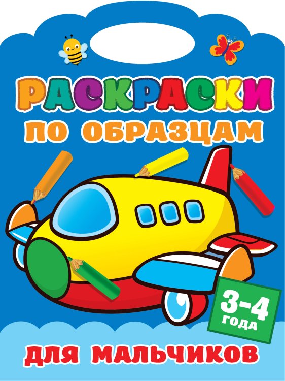 Обложка книги «Раскраски по образцам для мальчиков», ISBN 9785171223502