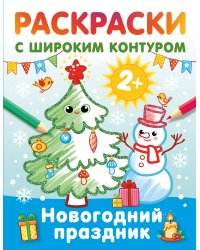Новогодний праздник. Раскраски с широким контуром