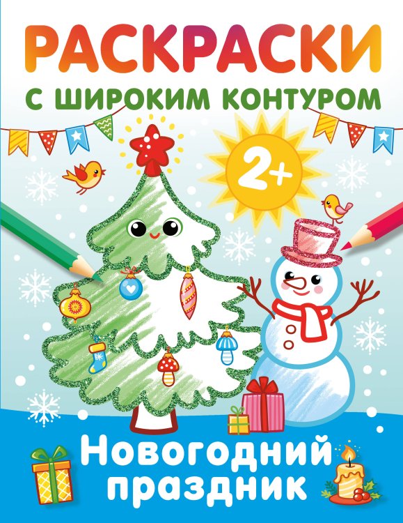 Раскраски на радость малышу Новогодний праздник. Раскраски с широким контуром