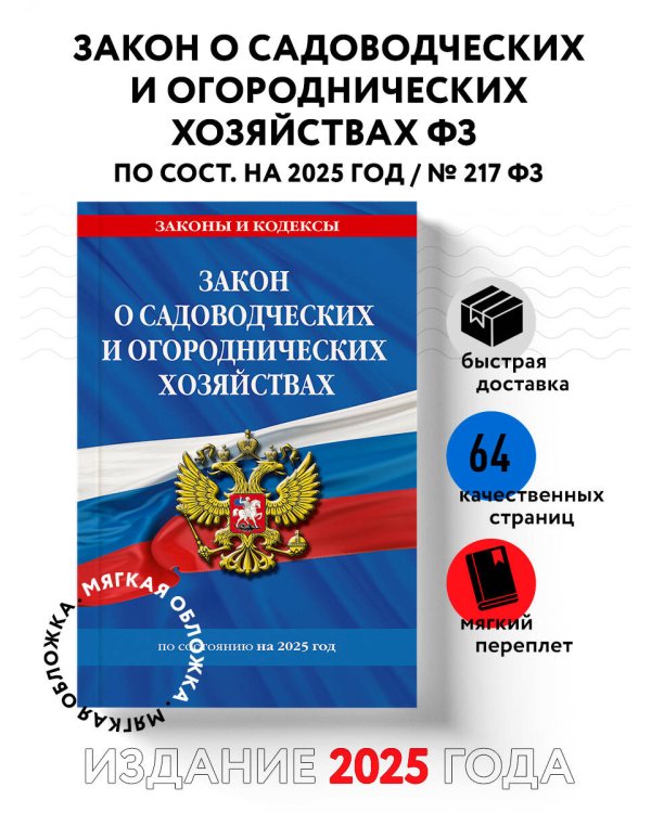 Закон о садоводческих и огороднических хозяйствах ФЗ по сост. на 2025 год / № 217 ФЗ