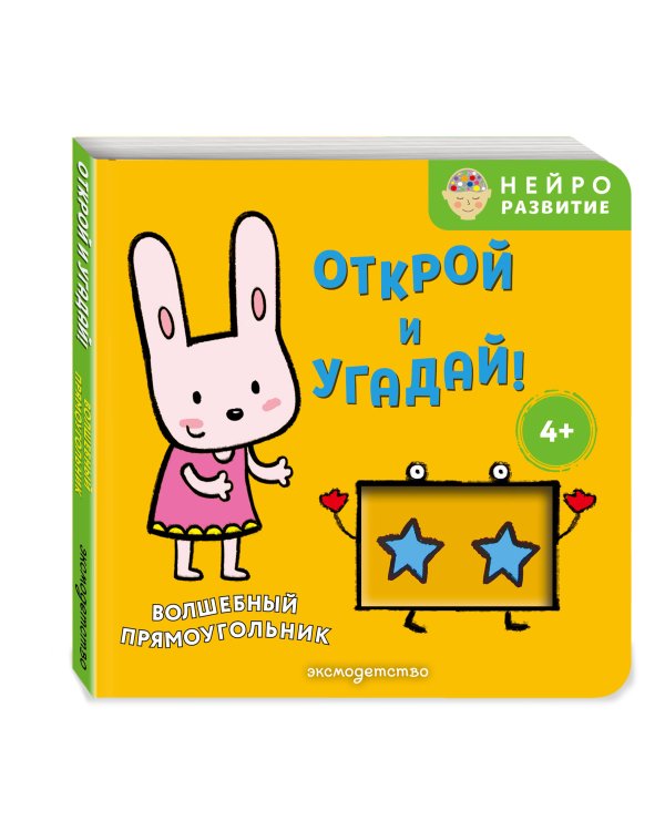 Дополнительное изображение книги «Открой и угадай! Волшебный прямоугольник»