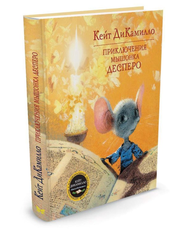 Приключения мышонка Десперо