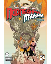 LastMan. Последний мужик. Том 3