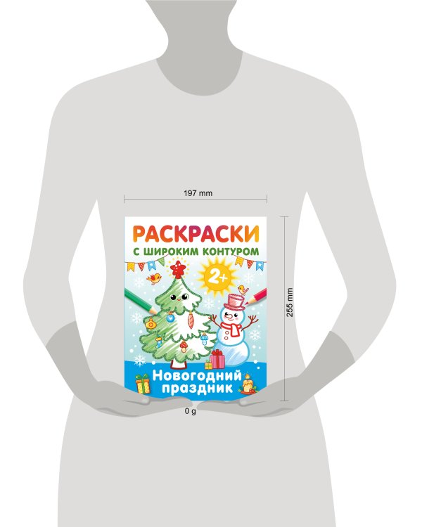 Новогодний праздник. Раскраски с широким контуром