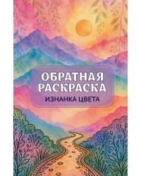 Изнанка цвета: обратная раскраска-антистресс для творчества