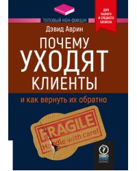 ТОПОВЫЙ НОН-ФИКШН. Почему уходят клиенты: И как вернуть их обратно