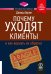 ТОПОВЫЙ НОН-ФИКШН. Почему уходят клиенты: И как вернуть их обратно