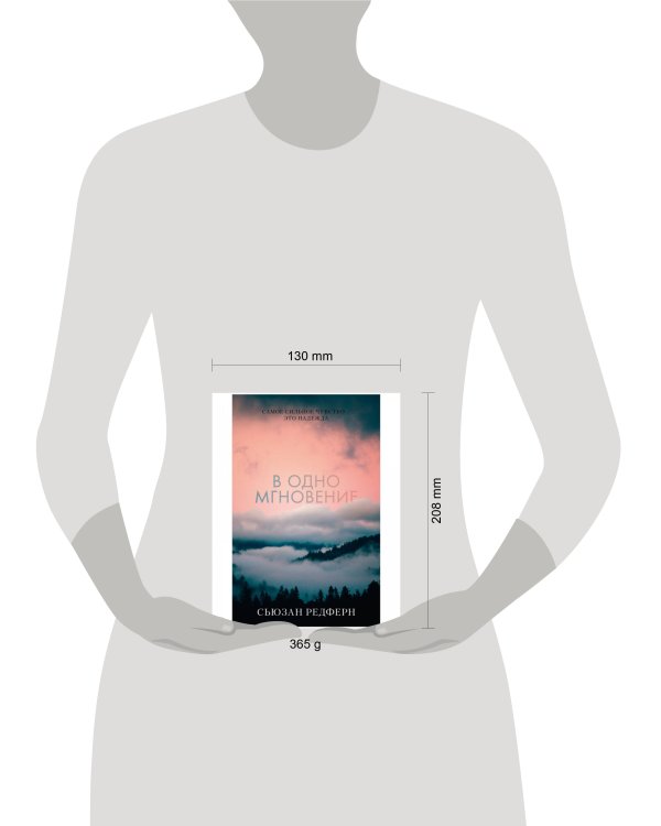 Young Adult. #trendbooks. В одно мгновение