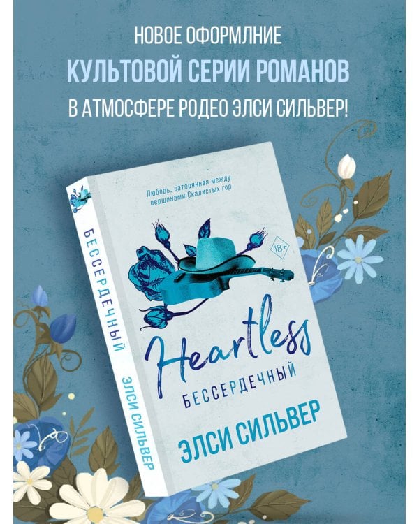 Бессердечный (#2)