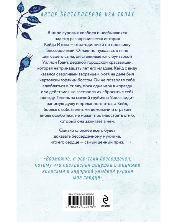 Бессердечный (#2)