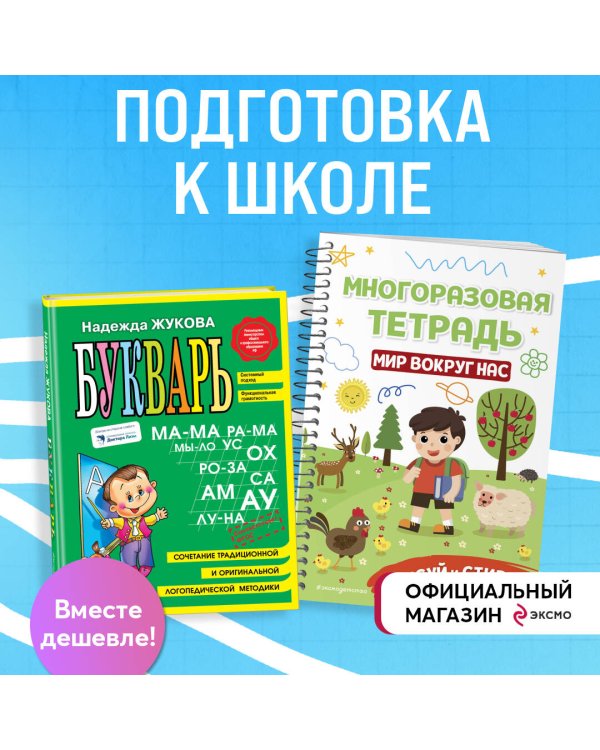 Подготовка к школе. Букварь + Мир вокруг нас: пиши стирай (ИК)