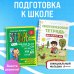 Подготовка к школе. Букварь + Мир вокруг нас: пиши стирай (ИК)