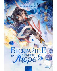 Бескрайнее темное море. Том 2