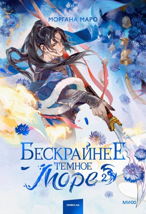 Обложка книги «Бескрайнее темное море. Том 2» — Маро Моргана, ISBN 9785002812721