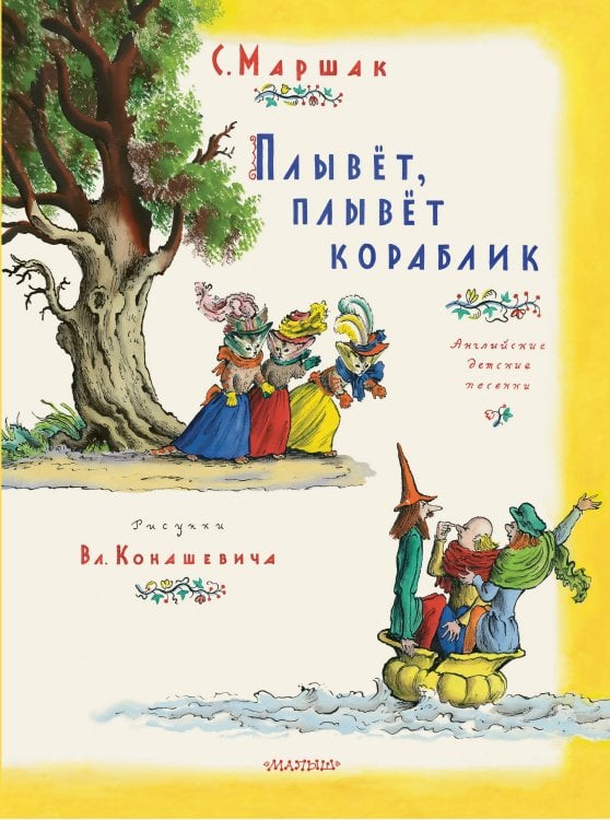 Классики детской книги Плывет, плывет кораблик