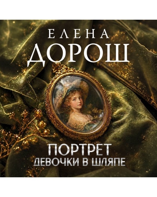 Портрет девочки в шляпе