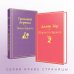 Яркие страницы. Комплекты Великие романы сестер Бронте (комплект из 2-х книг: "Грозовой перевал", "Джейн Эйр")
