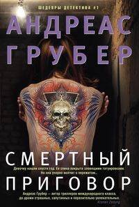 Обложка книги «Смертный приговор», ISBN 9785227082602