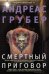 Обложка книги «Смертный приговор», ISBN 9785227082602