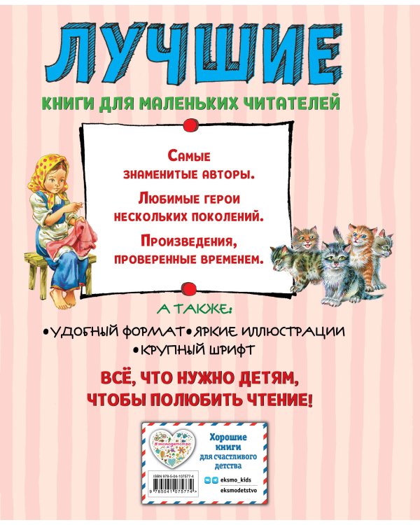 Лучшие сказки и рассказы для детей (ил. В. Канивца)