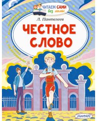 Честное слово